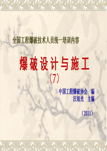 全国爆破技术人员统一培训内容(7)