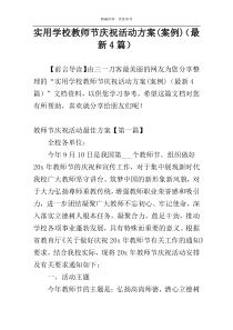 实用学校教师节庆祝活动方案(案例)（最新4篇）