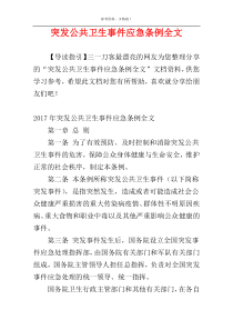 突发公共卫生事件应急条例全文