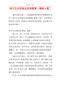 高中生自我鉴定范例集聚（最新4篇）