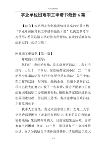 事业单位困难职工申请书最新4篇