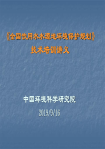 全国饮用水水源地环境保护规划培训讲义讲稿