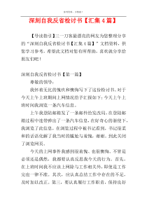 深刻自我反省检讨书【汇集4篇】