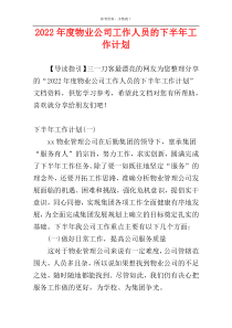 2022年度物业公司工作人员的下半年工作计划