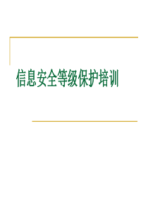 全州信息安全等级保护定级培训PPT