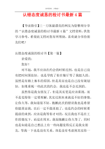 认错态度诚恳的检讨书最新4篇