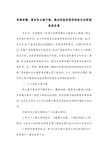 党课讲稿落实民主集中制推动党组织领导的校长负责制纵深发展