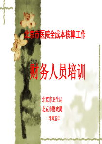 全成本核算培训