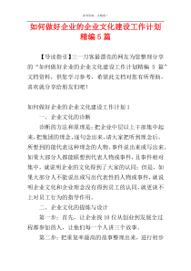 如何做好企业的企业文化建设工作计划精编5篇