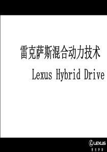 全新LEXUS雷克萨斯混合动力知识培训