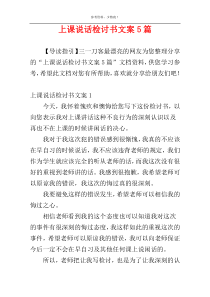 上课说话检讨书文案5篇