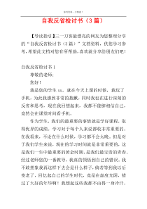 自我反省检讨书（3篇）