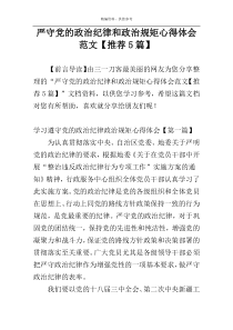 严守党的政治纪律和政治规矩心得体会范文【推荐5篇】