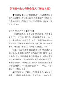 学习魏书生心得体会范文（精选4篇）