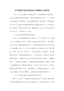 公司党委书记在年度法治工作推进会上的讲话