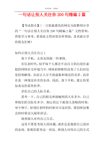 一句话让别人关注你200句精编2篇