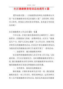 社区健康教育培训总结通用4篇