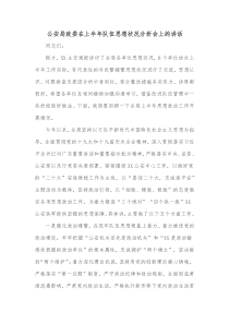 公安局政委在上半年队伍思想状况分析会上的讲话