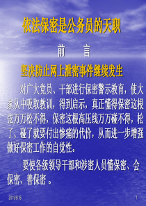 全省公务员保密教育培训课件（PPT52页)