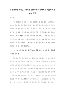 关于拆除非法码头清理非法停靠船只现场集中攻坚专题会议的讲话