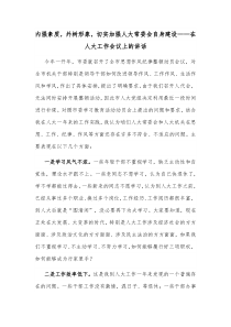 内强素质外树形象切实加强人大常委会自身建设在人大工作会议上的讲话