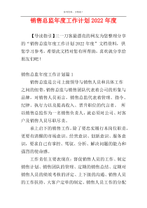 销售总监年度工作计划2022年度