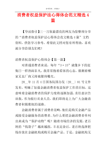 消费者权益保护法心得体会范文精选4篇