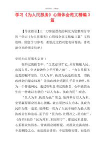 学习《为人民服务》心得体会范文精编3篇