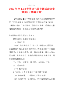 2022年度4.23世界读书日主题活动方案(案例)（精编5篇）