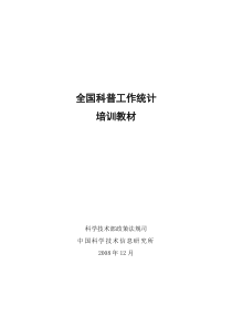 全国科普工作统计培训教材-全国科普工作统计培训会资料之一