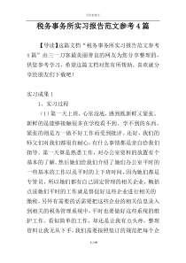 税务事务所实习报告范文参考4篇