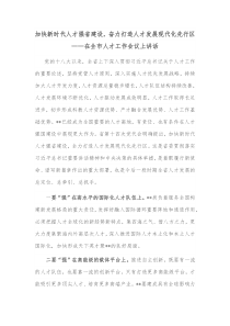 加快新时代人才强省建设奋力打造人才发展现代化先行区在全市人才工作会议上讲话