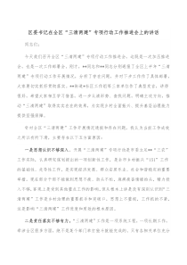 区委书记在全区三清两建专项行动工作推进会上的讲话