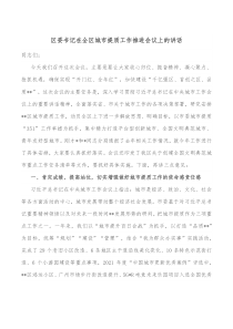 区委书记在全区城市提质工作推进会议上的讲话