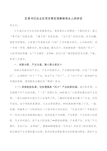 区委书记在全区项目建设观摩推进会上的讲话