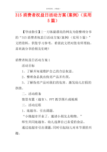 315消费者权益日活动方案(案例)（实用5篇）