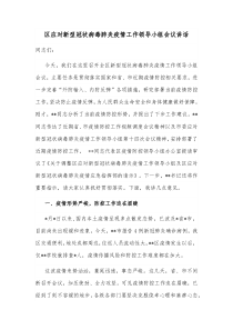 区应对新型冠状病毒肺炎疫情工作领导小组会议讲话