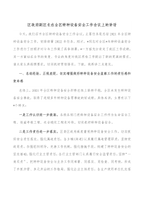 区政府副区长在全区特种设备安全工作会议上的讲话