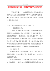 北师大版六年级上册数学教学计划范例