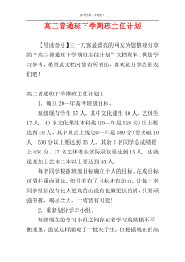 高三普通班下学期班主任计划