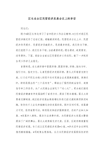 区长在全区民营经济发展会议上的讲话