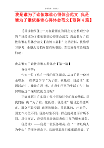 我是谁为了谁依靠谁心得体会范文 我是谁为了谁依靠谁心得体会范文【范例4篇】