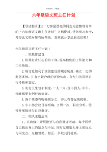 六年级语文班主任计划