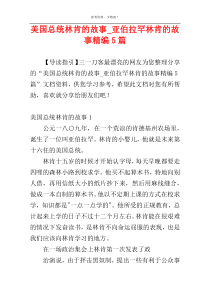 美国总统林肯的故事_亚伯拉罕林肯的故事精编5篇