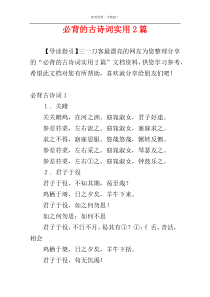 必背的古诗词实用2篇