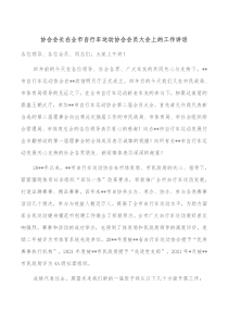 协会会长在全市自行车运动协会会员大会上的工作讲话