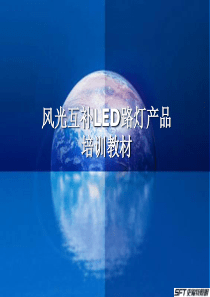 全面的LED风光路灯PPT培训教材(XXXX)