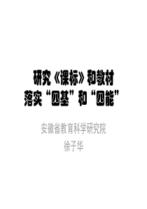 全面落实“四基四能”省课标培训