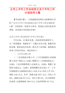 公司上半年工作总结范文及下半年工作计划实用4篇