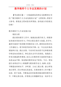 数学教师个人专业发展的计划